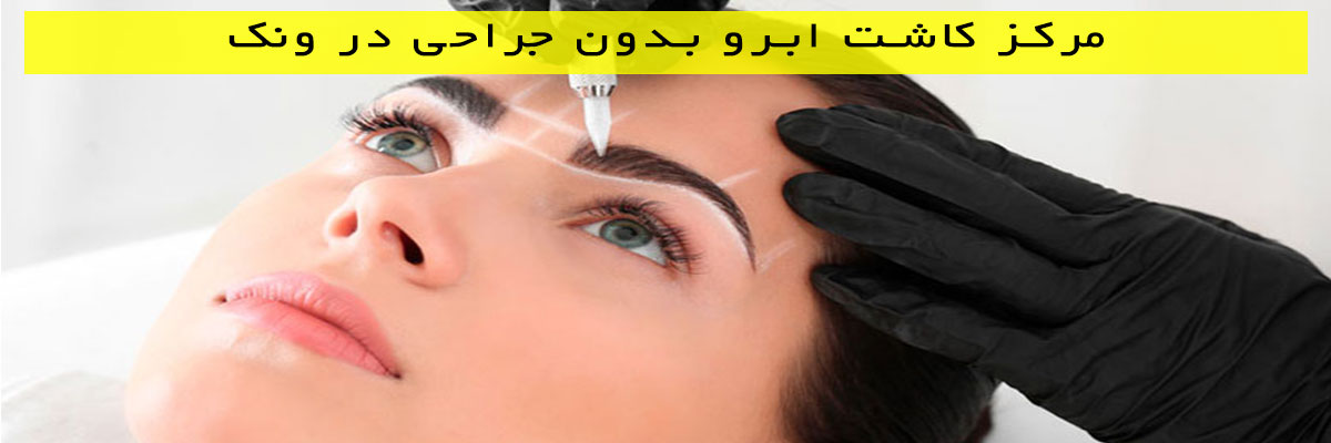 مرکز-کاشت-ابرو-بدون-جراحی-در-ونک مرکز کاشت ابرو بدون جراحی در ونک