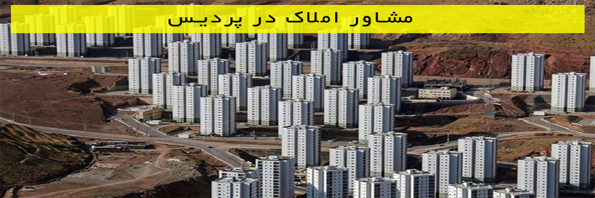 مشاور-املاک-در-پردیس مشاور املاک در پردیس