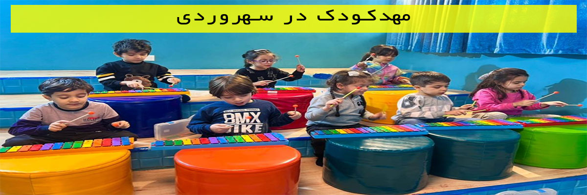 مهدکودک-در-سهروردی مهدکودک در سهروردی