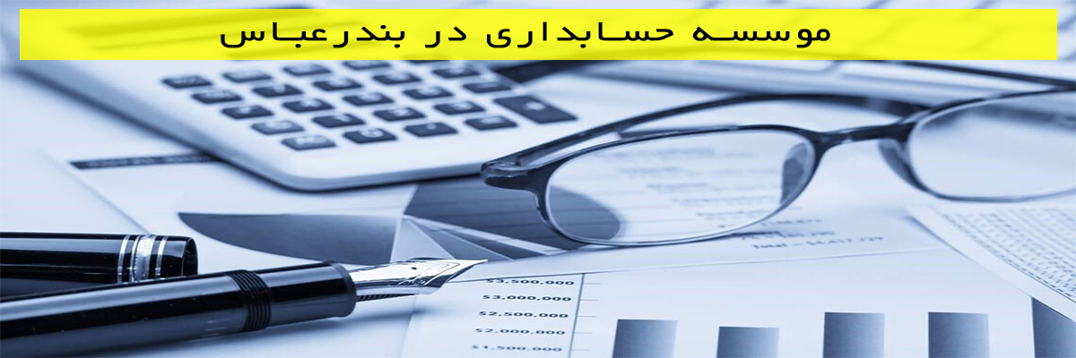 موسسه-حسابداری-در-بندرعباس موسسه حسابداری در بندرعباس