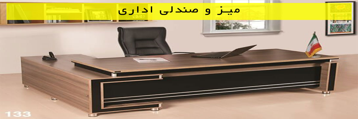 میز-و-صندلی-اداری میز و صندلی اداری