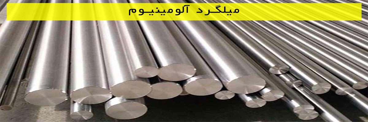 میلگرد آلومینیوم