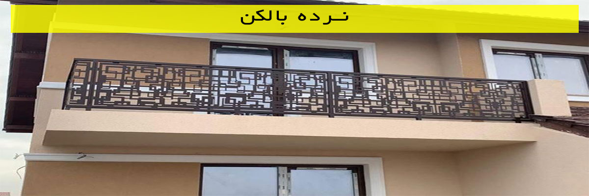 نرده بالکن