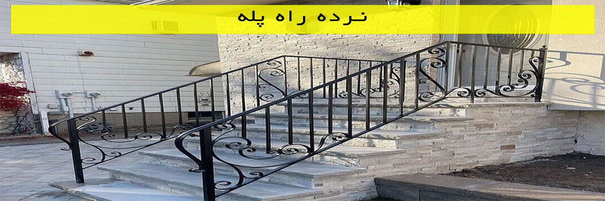 نرده-راه-پله نرده راه پله