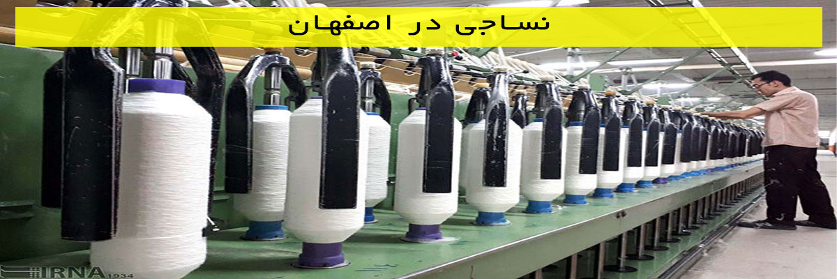 نساجی در اصفهان