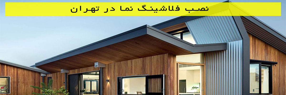 نصب-فلاشینگ-نما-در-تهران نصب فلاشینگ نما در تهران