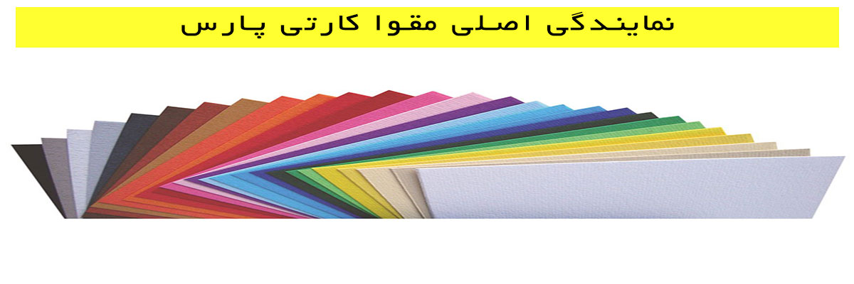 نمایندگی اصلی مقوا کارتی پارس