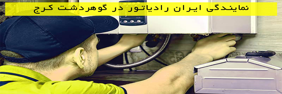 نمایندگی-ایران-رادیاتور-در-گوهردشت-کرج نمایندگی ایران رادیاتور در گوهردشت کرج