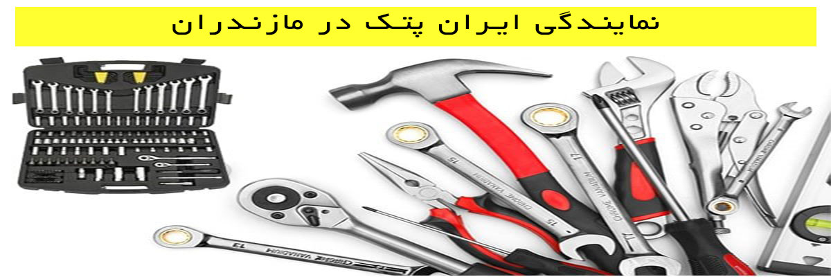 نمایندگی-ایران-پتک-در-مازندران نمایندگی ایران پتک در مازندران