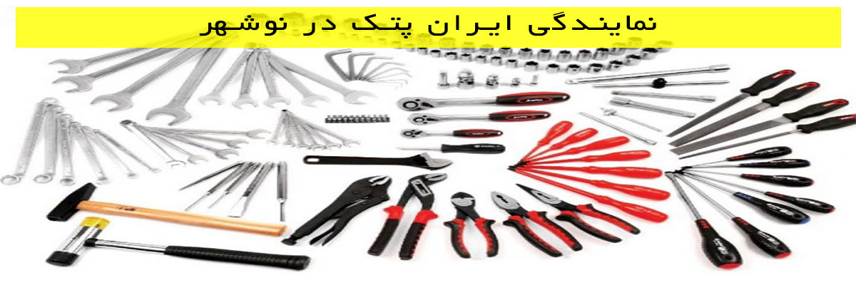 نمایندگی ایران پتک در نوشهر