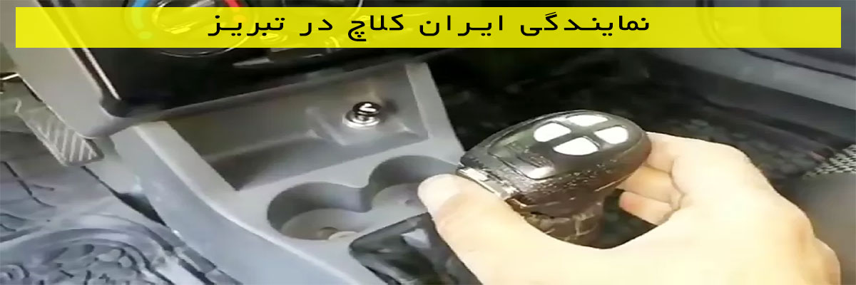 نمایندگی ایران کلاچ در تبریز
