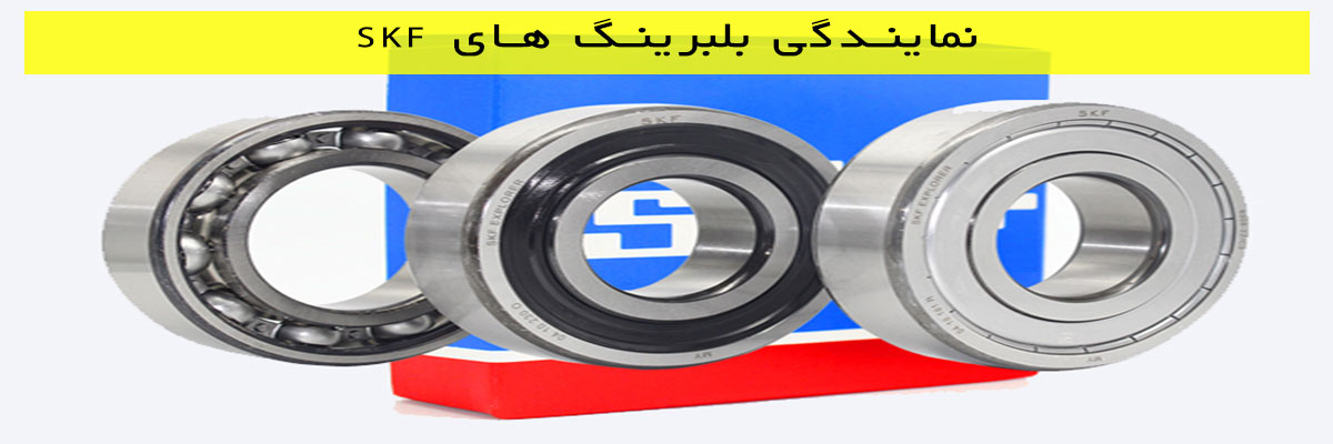 نمایندگی-بلبرینگ-های-SKF نمایندگی بلبرینگ های SKF