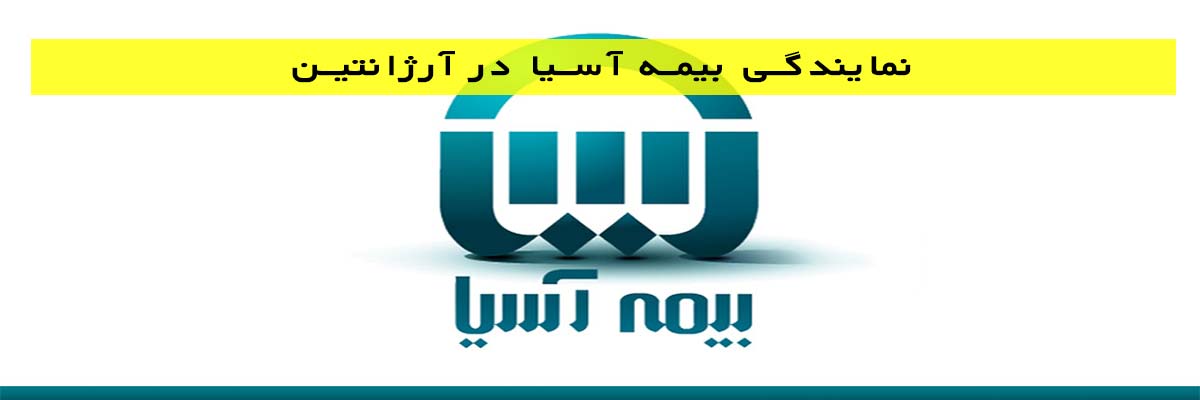 نمایندگی-بیمه-آسیا-در-آرژانتین نمایندگی بیمه آسیا در آرژانتین