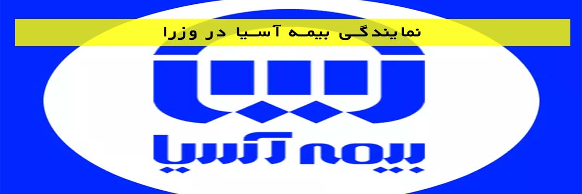 نمایندگی-بیمه-آسیا-در-وزرا نمایندگی بیمه آسیا در وزرا