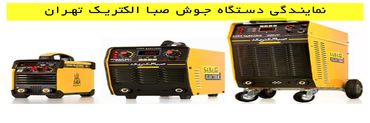 نمایندگی-دستگاه-جوش-صبا-الکتریک-تهران نمایندگی دستگاه جوش صبا الکتریک تهران