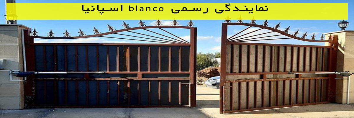 نمایندگی-رسمی-blanco-اسپانیا نمایندگی رسمی blanco اسپانیا