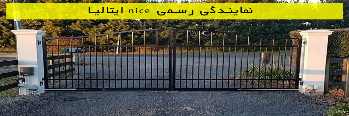 نمایندگی-رسمی-nice-ایتالیا نمایندگی رسمی nice ایتالیا
