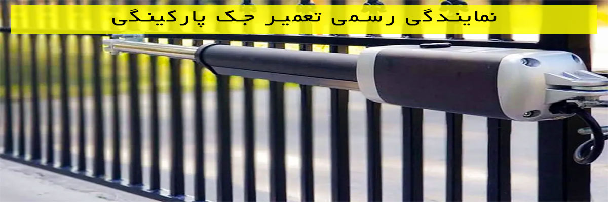 نمایندگی-رسمی-تعمیر-جک-پارکینگی نمایندگی رسمی تعمیر جک پارکینگی