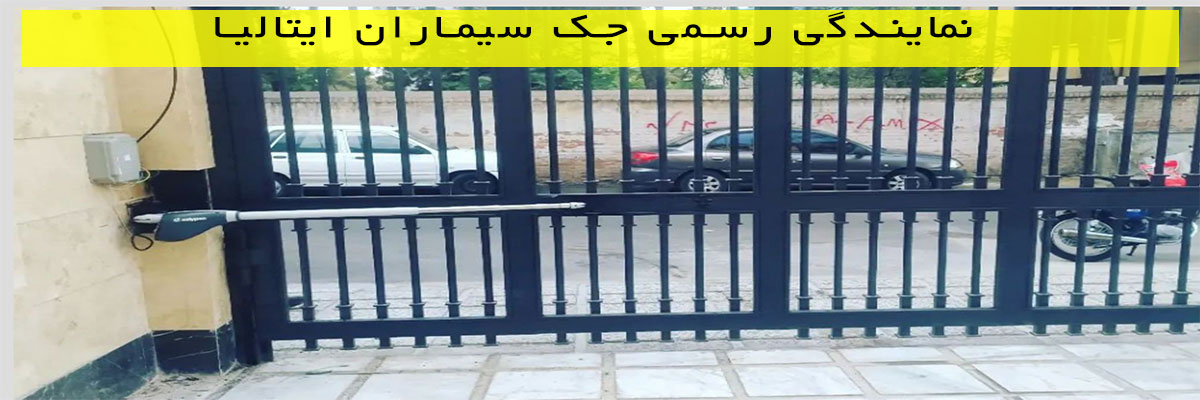 نمایندگی-رسمی-جک-سیماران-ایتالیا نمایندگی رسمی جک سیماران ایتالیا