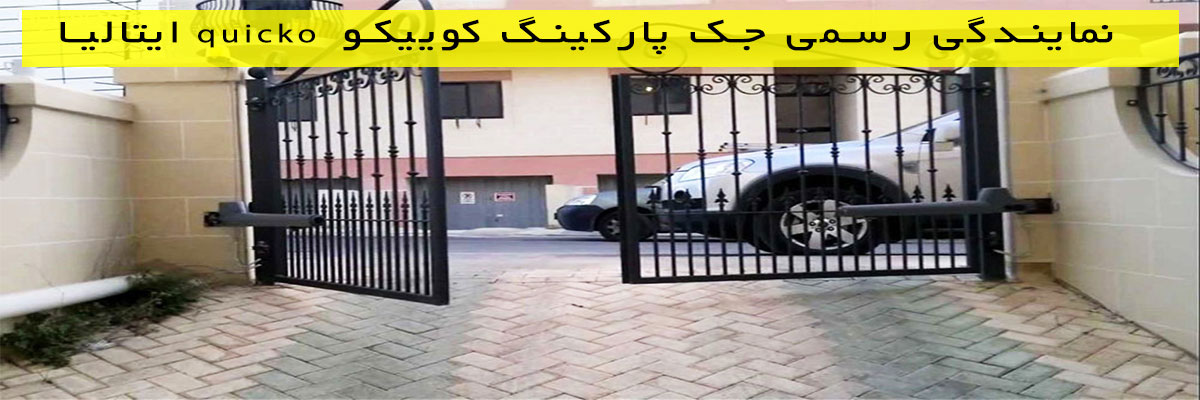 نمایندگی-رسمی-جک-پارکینگ-کوییکو-quicko-ایتالیا نمایندگی رسمی جک پارکینگ کوییکو quicko ایتالیا