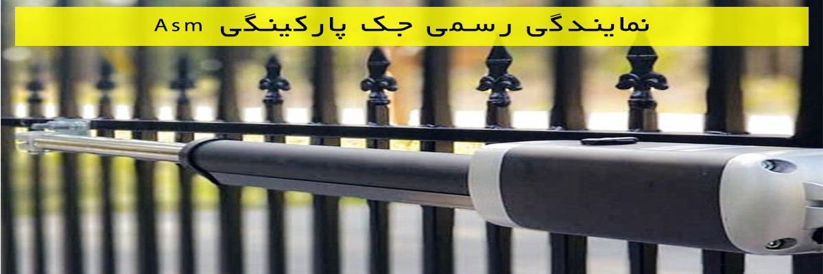 نمایندگی-رسمی-جک-پارکینگی-Asm نمایندگی رسمی جک پارکینگی Asm