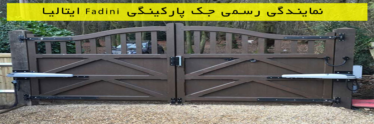 نمایندگی-رسمی-جک-پارکینگی-Fadini-ایتالیا نمایندگی رسمی جک پارکینگی Fadini ایتالیا