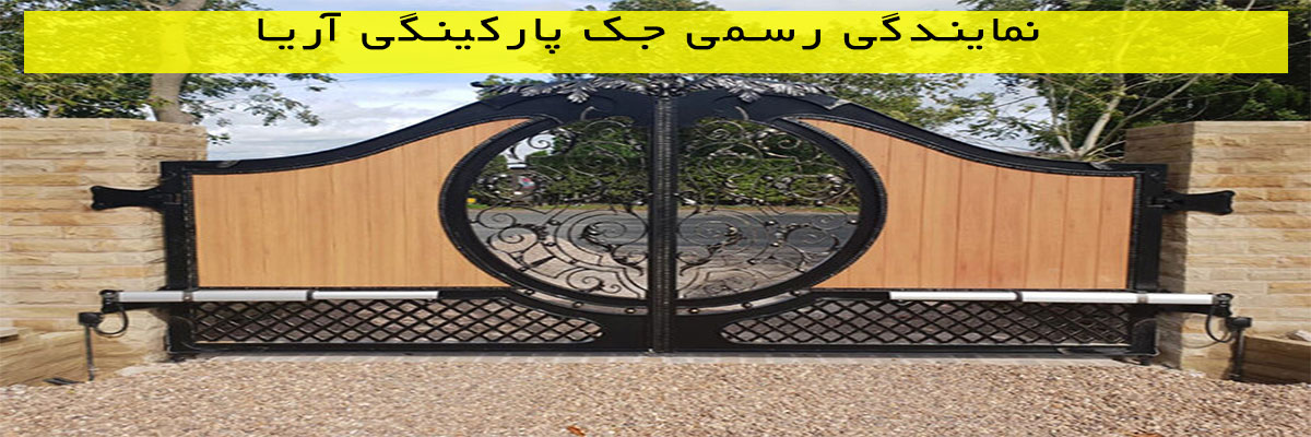 نمایندگی-رسمی-جک-پارکینگی-آریا نمایندگی رسمی جک پارکینگی آریا