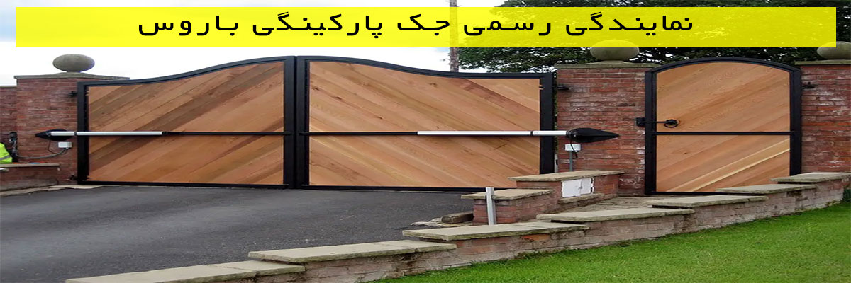 نمایندگی-رسمی-جک-پارکینگی-باروس نمایندگی رسمی جک پارکینگی باروس