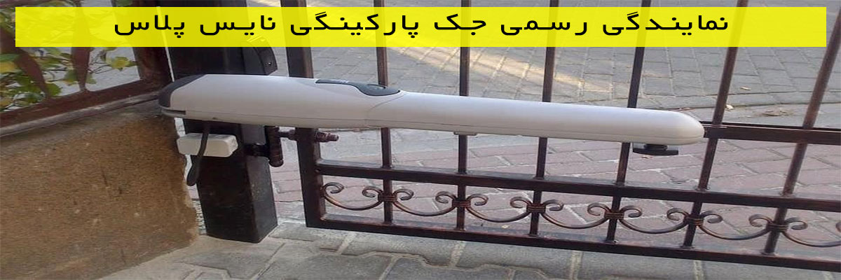 نمایندگی-رسمی-جک-پارکینگی-نایس-پلاس نمایندگی رسمی جک پارکینگی نایس پلاس
