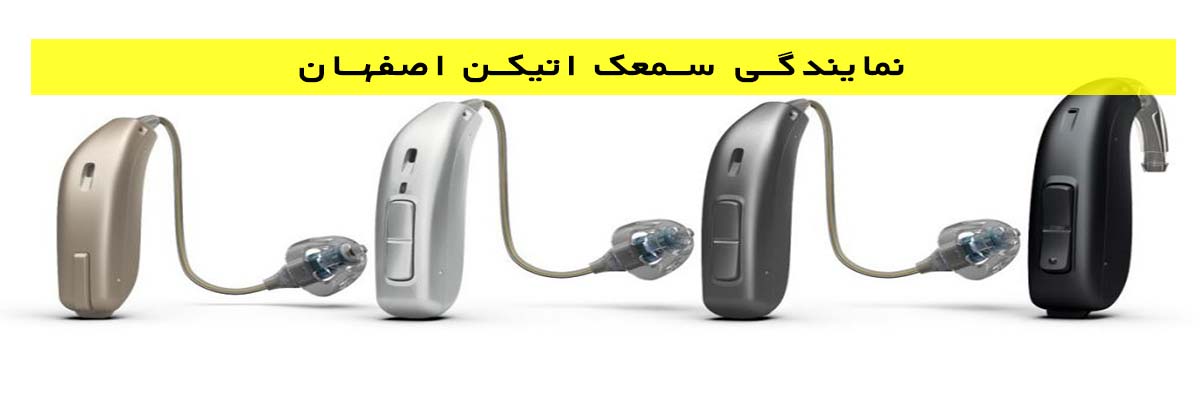 نمایندگی-سمعک-اتیکن-اصفهان نمایندگی سمعک اتیکن اصفهان