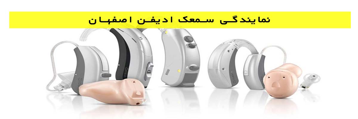 نمایندگی-سمعک-ادیفن-اصفهان نمایندگی سمعک ادیفن اصفهان