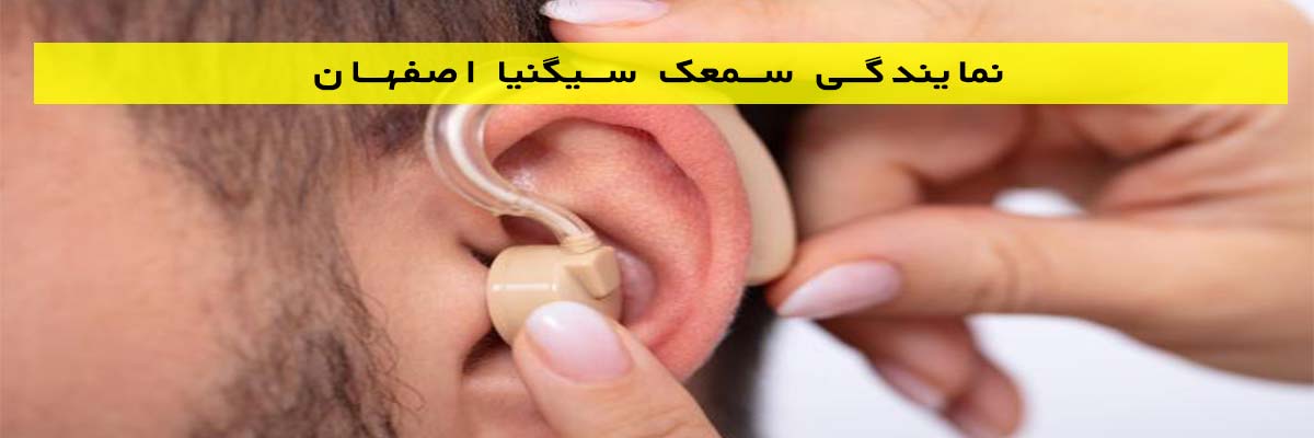 نمایندگی-سمعک-سیگنیا-اصفهان نمایندگی سمعک سیگنیا اصفهان