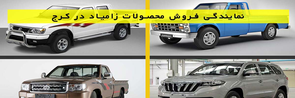 نمایندگی فروش محصولات زامیاد در کرج