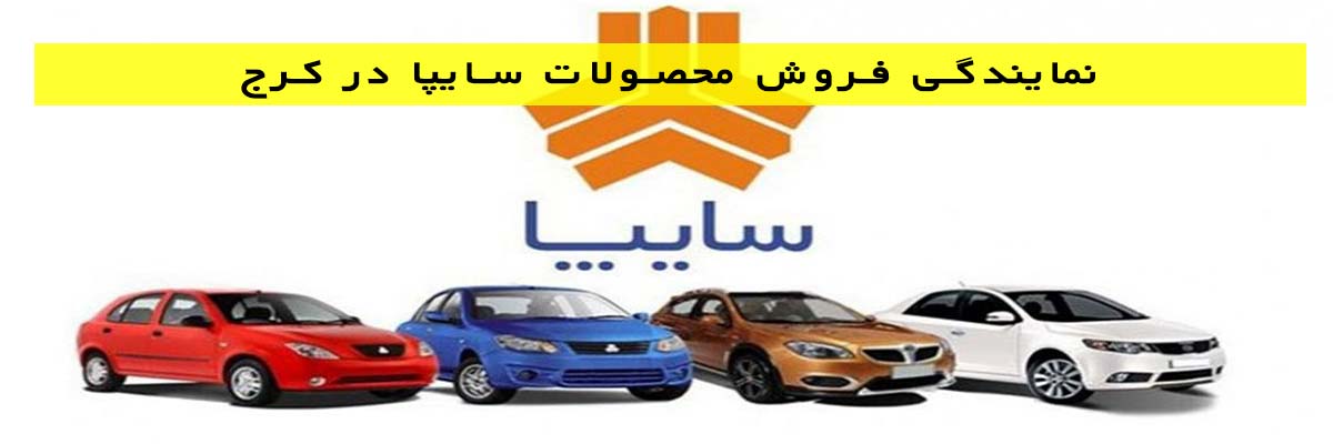 نمایندگی-فروش-محصولات-سایپا-در-کرج نمایندگی فروش محصولات سایپا در کرج