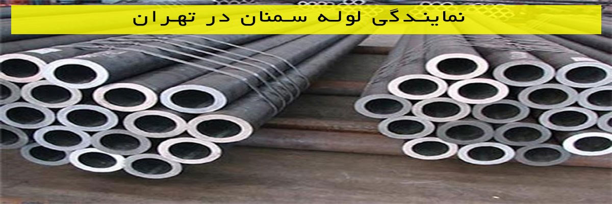نمایندگی-لوله-سمنان-در-تهران نمایندگی لوله سمنان در تهران