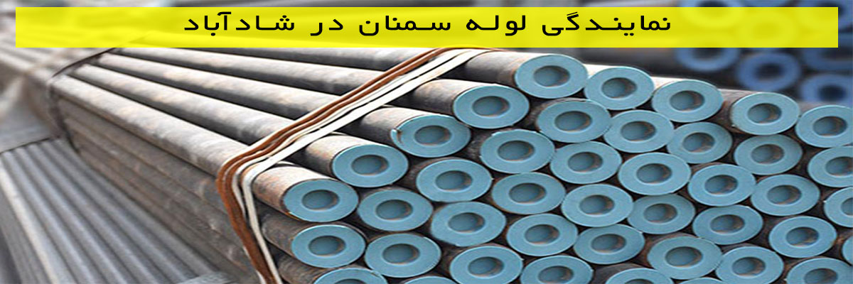 نمایندگی-لوله-سمنان-در-شادآباد نمایندگی لوله سمنان در شادآباد