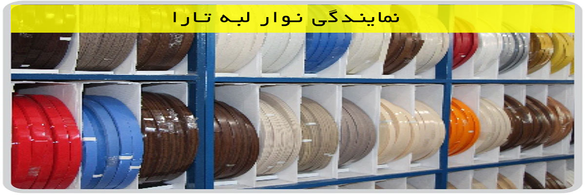 نمایندگی نوار لبه تارا
