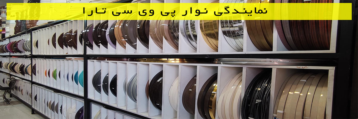نمایندگی نوار پی وی سی تارا