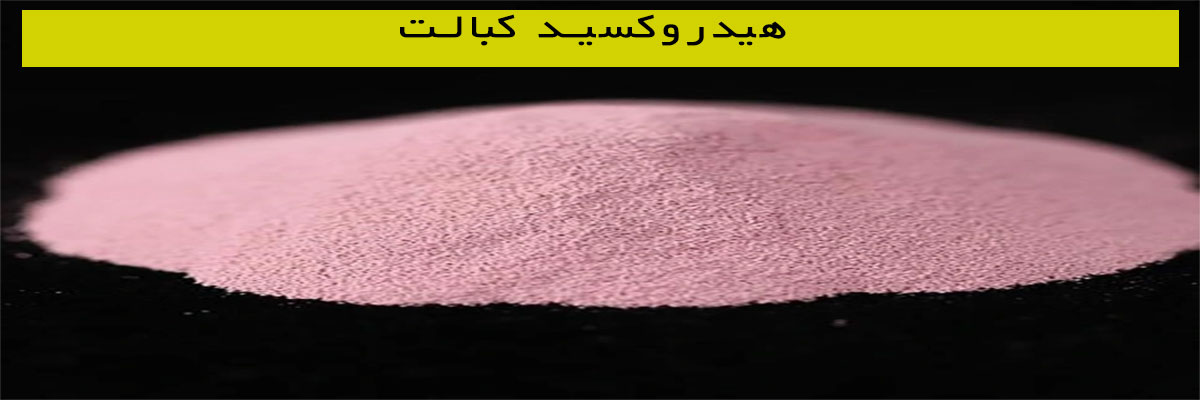 هیدروکسید-کبالت هیدروکسید کبالت