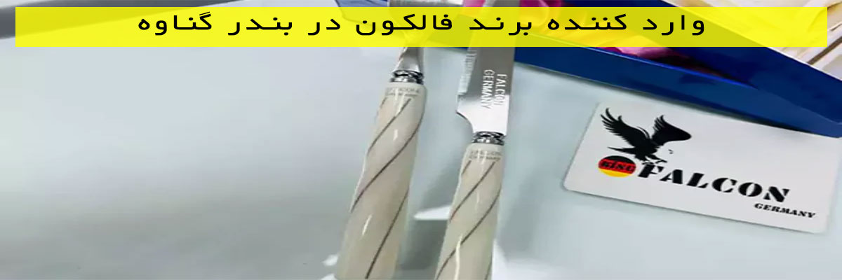 وارد-کننده-برند-فالکون-در-بندر-گناوه وارد کننده برند فالکون در بندر گناوه
