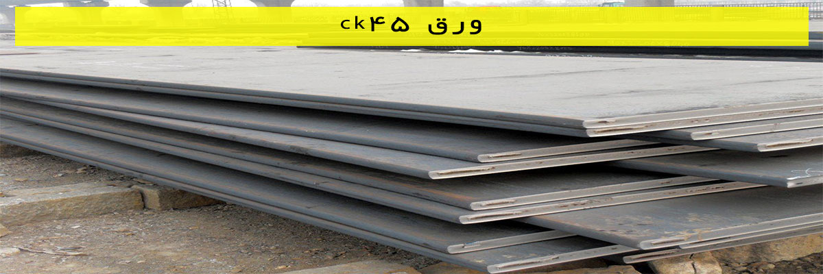 ورق ck45
