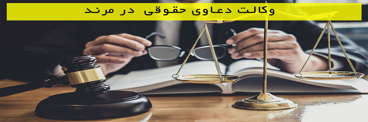 وکالت-دعاوی-حقوقی--در-مرند وکالت دعاوی حقوقی در مرند