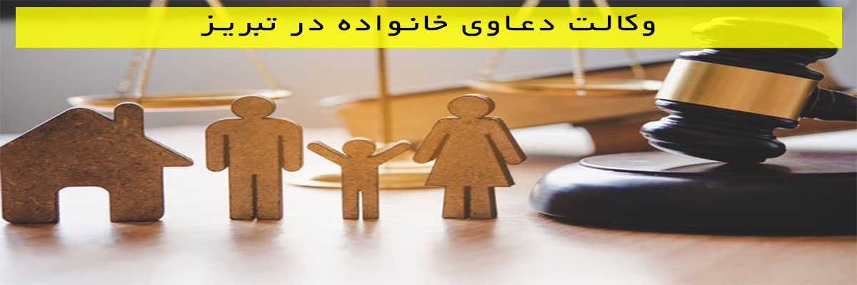 وکالت-دعاوی-خانواده-در-تبریز وکالت دعاوی خانواده در تبریز