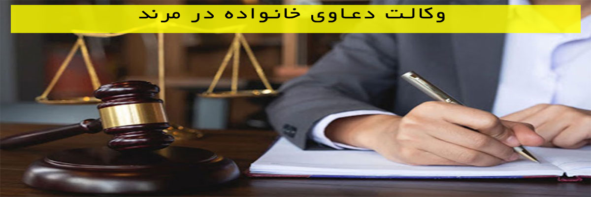 وکالت-دعاوی-خانواده-در-مرند وکالت دعاوی خانواده در مرند