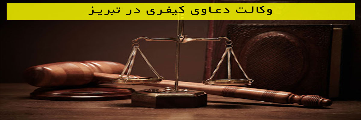 وکالت-دعاوی-کیفری-در-تبریز وکالت دعاوی کیفری در تبریز