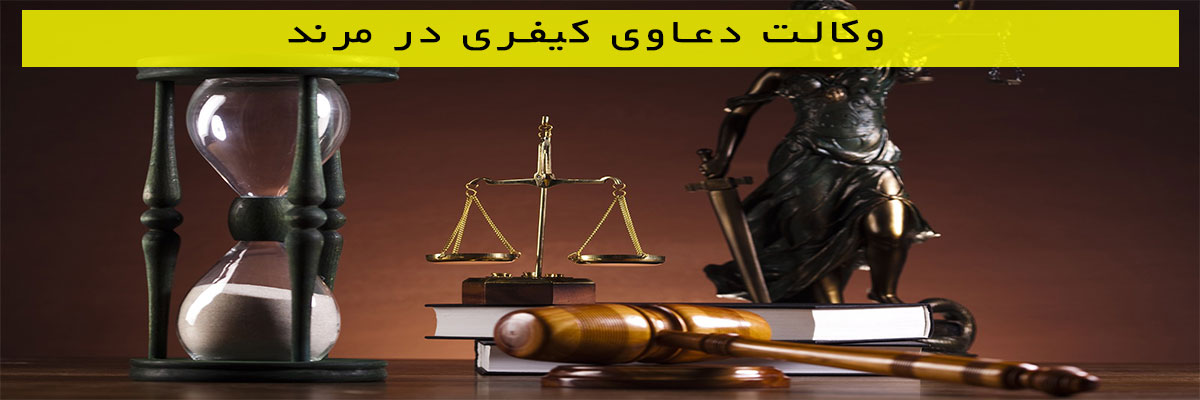 وکالت-دعاوی-کیفری-در-مرند وکالت دعاوی کیفری در مرند