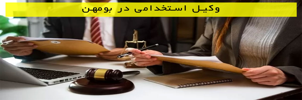 وکیل-استخدامی-در-بومهن وکیل استخدامی در بومهن