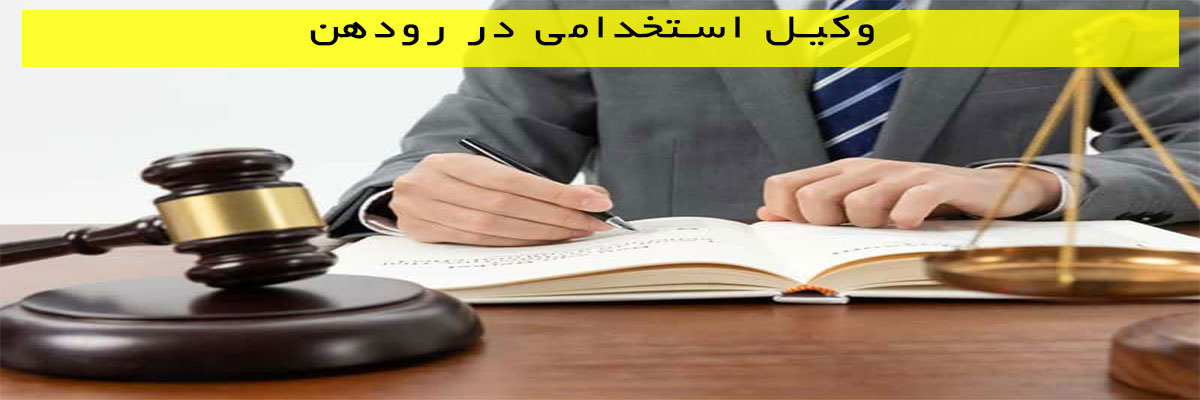 وکیل-استخدامی-در-رودهن وکیل استخدامی در رودهن