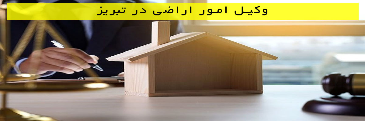 وکیل-امور-اراضی-در-تبریز وکیل امور اراضی در تبریز