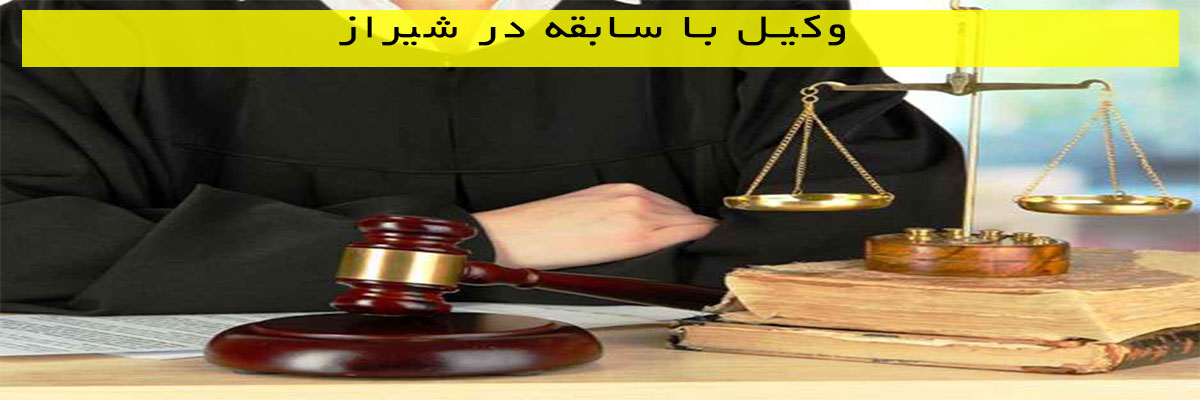 وکیل-با-سابقه-در-شیراز وکیل با سابقه در شیراز